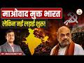 Maoism Free India | But New Fight Begin | Explained by Virad Dubey | EDU TERIA IAS