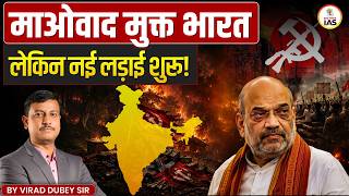 Maoism Free India | But New Fight Begin | Explained by Virad Dubey | EDU TERIA IAS