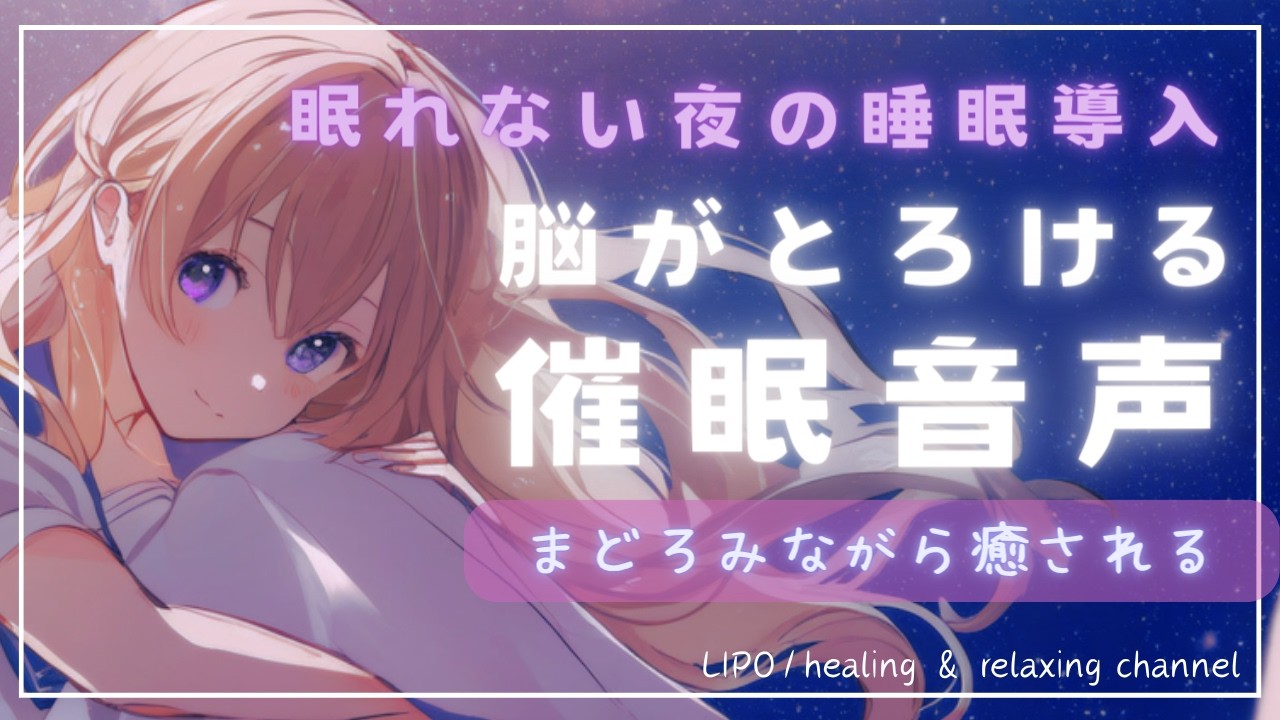 【催眠音声】脳がとろける睡眠導入催眠60分✨睡眠不足に/催眠療法/眠気を誘う/囁き/ASMR/女性ボイス【LIPO】