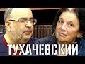 Военные таланты Тухачевского. Прудникова - Нерсесов