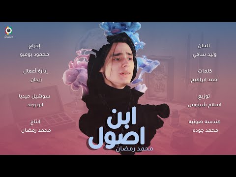 ابن اصول غناء محمد رمضان توزيع اسلام شيتوس     جديد 2023