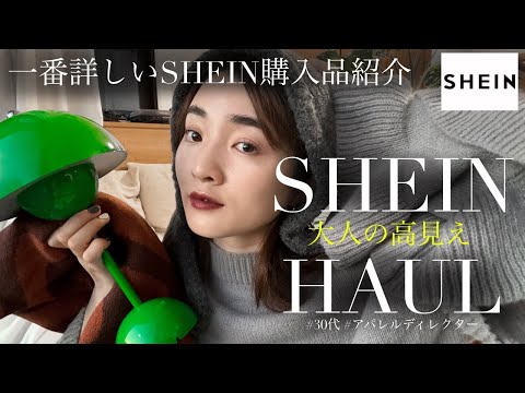 【一番詳しいSHEIN購入品紹介】30代が選ぶ『高見え』商品選びのコツ！【プチプラ爆買い】