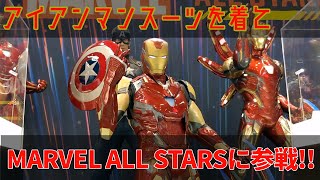 コスプレ アイアンマンスーツを着てmarvel All Starsに参戦してきた Youtube