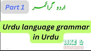 Urdu language grammar in Urdu by Knowledge for all  7 views 4 weeks ago 8 minutes, 33 seconds