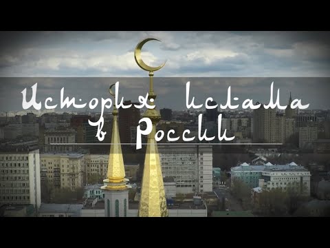 История ислама в России #4