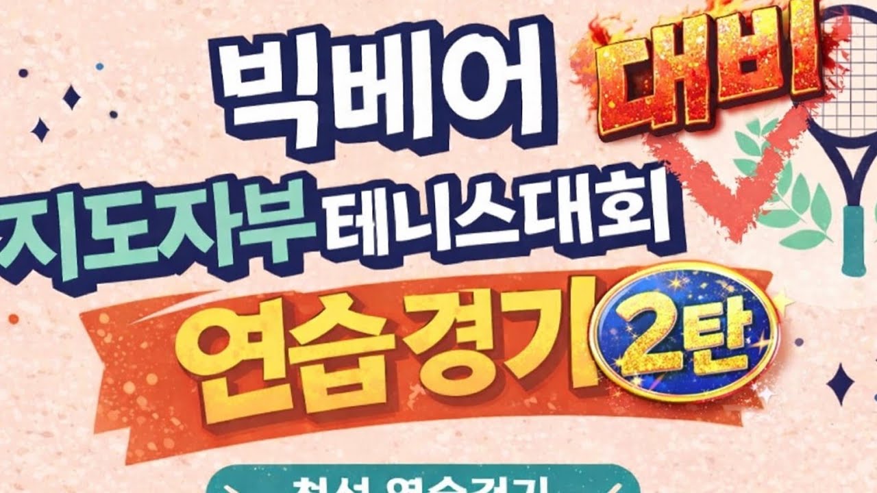 [빅베어 지도자부 테니스 2탄]🎾 김영수,최인태 VS 이준우,이상구🎾 #빅베어 #지도자부 #테니스대회 #복식 #테니스 #복식경기 #최인테니스