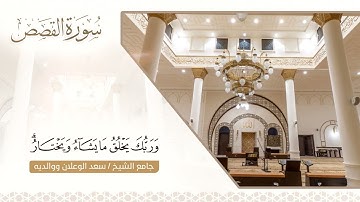 تلاوة من سورة القصص II الشيخ د. عبدالإله المديميغ #قرآن_كريم
