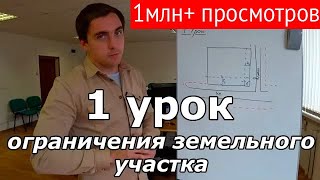 Создаем проект дома. Урок 1: ограничения земельного участка