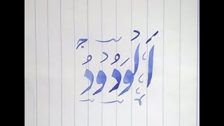 Al Wadood, Urdu writing skills, ASMA UL HUSNA, written Beautifully, calligraphy, Learn With Khokhar