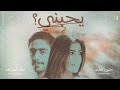 خالد الصراف x حنين حامد  -  يحبني