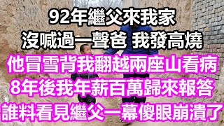 92年繼父來我家，沒喊過一聲爸，我發高燒他冒雪背我翻越兩座山看病，8年後我年薪百萬歸來報答，誰料看見繼父一幕傻眼崩潰了#淺談人生#民間故事#為人處世#生活經驗#情感故事#花開富貴#深夜淺讀#幸福人生