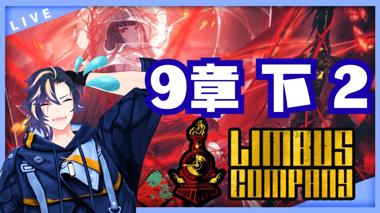 9章「蜘ノ糸ノ赤」断ち切れない　下編2【9-38】から　初見配信　【LimbusCompany】時實ソウム