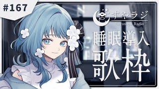 【 Karaoke #歌枠 】あなたに寄り添う睡眠導入歌枠 - すやラジ#167【 vtuber Figaro 】