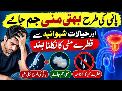 Watery semen & unwanted semen drops treatment | How to improve semen consistency in Urdu