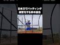 日本刀でバッティングする鈴木誠也が世界一ぶっ飛んでる#野球 #プロ野球 #wbc