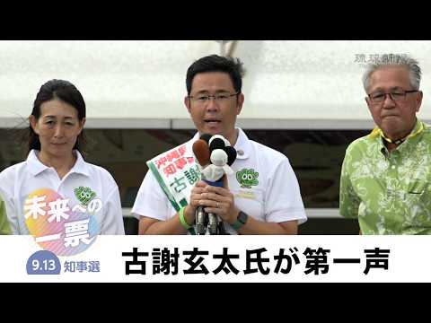 [2026 Okinawa Gubernatorial Election] Genta Koja Delivers First Campaign Speech