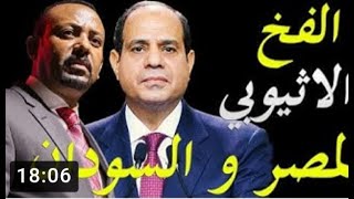بعد زيارة الرئيس عبد الفتاح السيسي للسودان اثيوبيا تقوم بنصب فخ لمصر و السودان