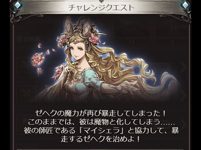 グラブル 闇ニ堕チテ 獣トナル チャレンジクエスト 魔ガ散ルトキ 彼ハ Youtube