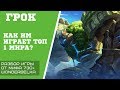 ГРОК - КАК ИМ ИГРАЕТ ТОП-1 мира, разбор игр. Лучший танк в игре. Wonderbelka Mobile legends