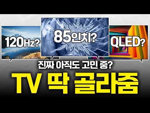 2026년 TV 구매가이드 완벽정리! TV 이것만 고르시면 절대 호구당하지 않습니다ㅣ절대 호구당하지 않는 TV구매가이드, 제가 진짜 쉽게 알려드릴게요ㅣTV 추천ㅣ가성비TVㅣ티비추천