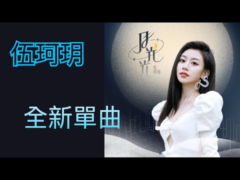 【純音】伍珂玥2022年首發全新國+粵語單曲《月光光》