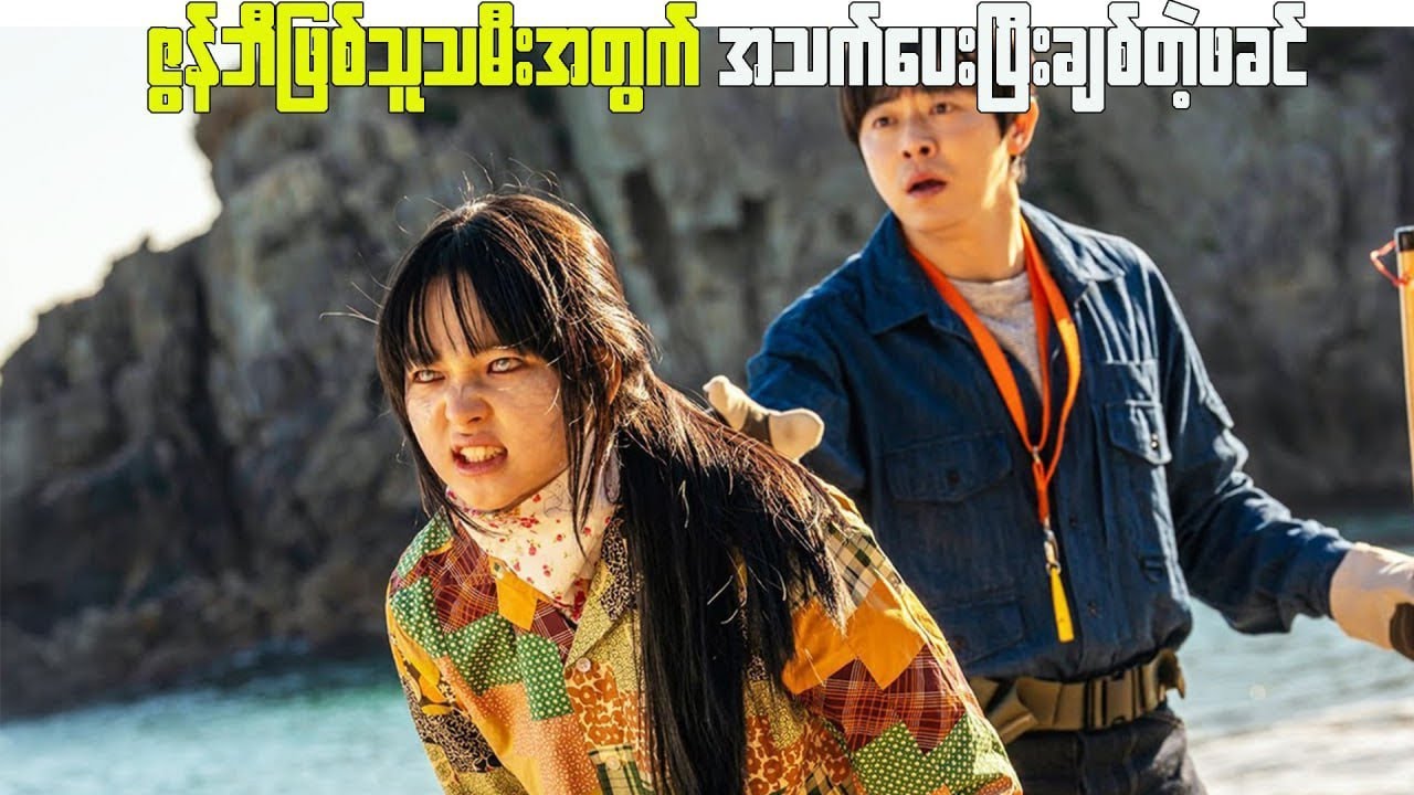 ဇွန်ဘီဖြစ်သူသမီးအတွက် အသက်ပေးပြီးချစ်တဲ့ဖခင် ( My Daughter is a zombie 2025 )