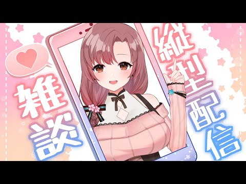 【初見歓迎】おしゃべり雑談！優しく癒やしのお話タイム【Vtuber/ユキミお姉ちゃん】