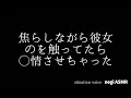 男性向けASMR 我慢できなくなった彼女に迫られちゃう音声 立体音響 シチュエーションボイス いちゃ甘わからせ