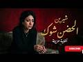 شيرين الحضن شوك عايزة أشتكي وأشكي كلمات كاملة      الحضن شوك