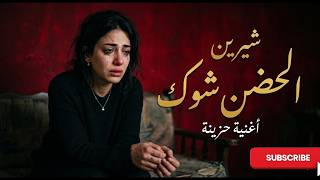 شيرين الحضن شوك عايزة أشتكي وأشكي كلمات كاملة      الحضن شوك