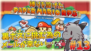 懐かしさを堪能しながら縛りプレイ！#13【ペーパーマリオRPG】【ドラゴン Vtuber】