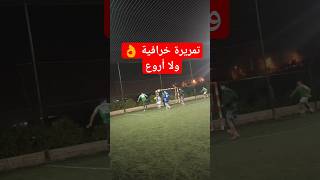 تمريرة خرافية ? ولا اروع youtube shortvideo football sports flux vlog viral