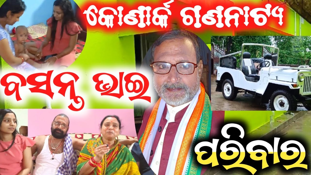 ବସନ୍ତ ଭାଇ ଙ୍କ ପରିବାର | odia jatra basant sahoo family | konark gananatya | anchor krishna kumar