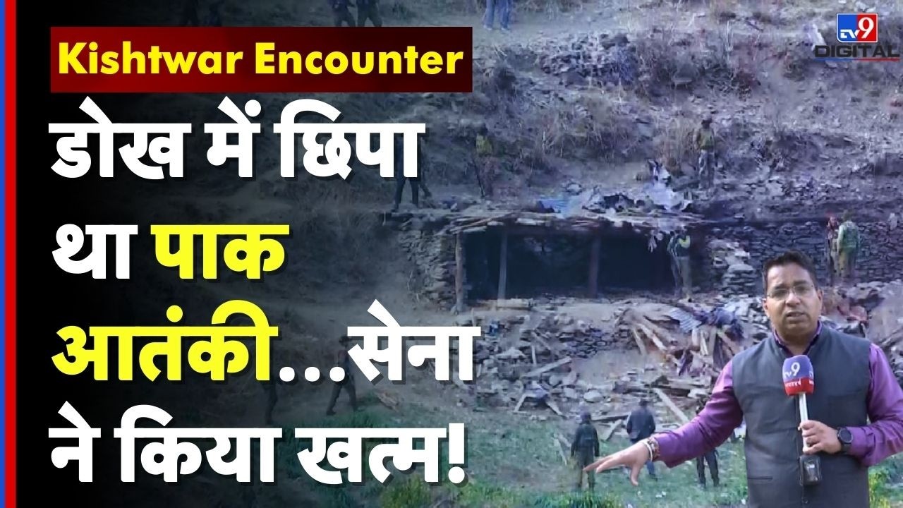 Kishtwar Encounter Update: डोख में छिपा था पाक आतंकी… सेना ने किया खत्म!...Jammu Kashmir