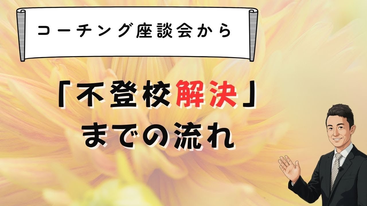 コーチング座談会から不登校解決までの流れ　苫米地式