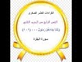 14 ختمة بالقراءات العشر الصغرى الحزب الثاني الثمن الرابع سورة البقرة