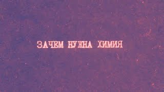 картинка: 1.1 Введение. Зачем нужна химия  | Химия вокруг нас