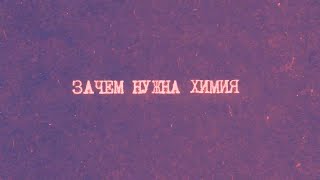 1.1 Введение. Зачем нужна химия  | Химия вокруг нас