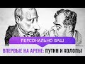 Впервые на арене: Путин и холопы