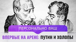 Впервые на арене: Путин и холопы