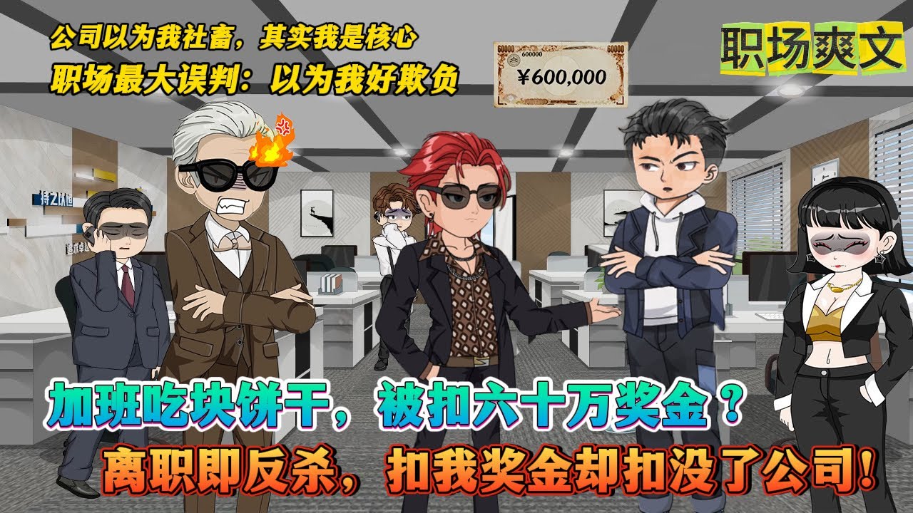 【完结动漫】【加班吃块饼干，被罚了60万！】60万奖金飞了，我也单飞开公司了，前老板低声下气：“以前是我们不懂事……”我微微一笑：“不好意思，我不接拖后腿的项目。#沙雕动画 #职场 #搞笑 #都市