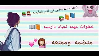 كيف انضم وقتي 💁ايام الدارسه 📚📖خطوات مهمه لحياه دارسيه 📘منضمه وممتعه 🙌💕