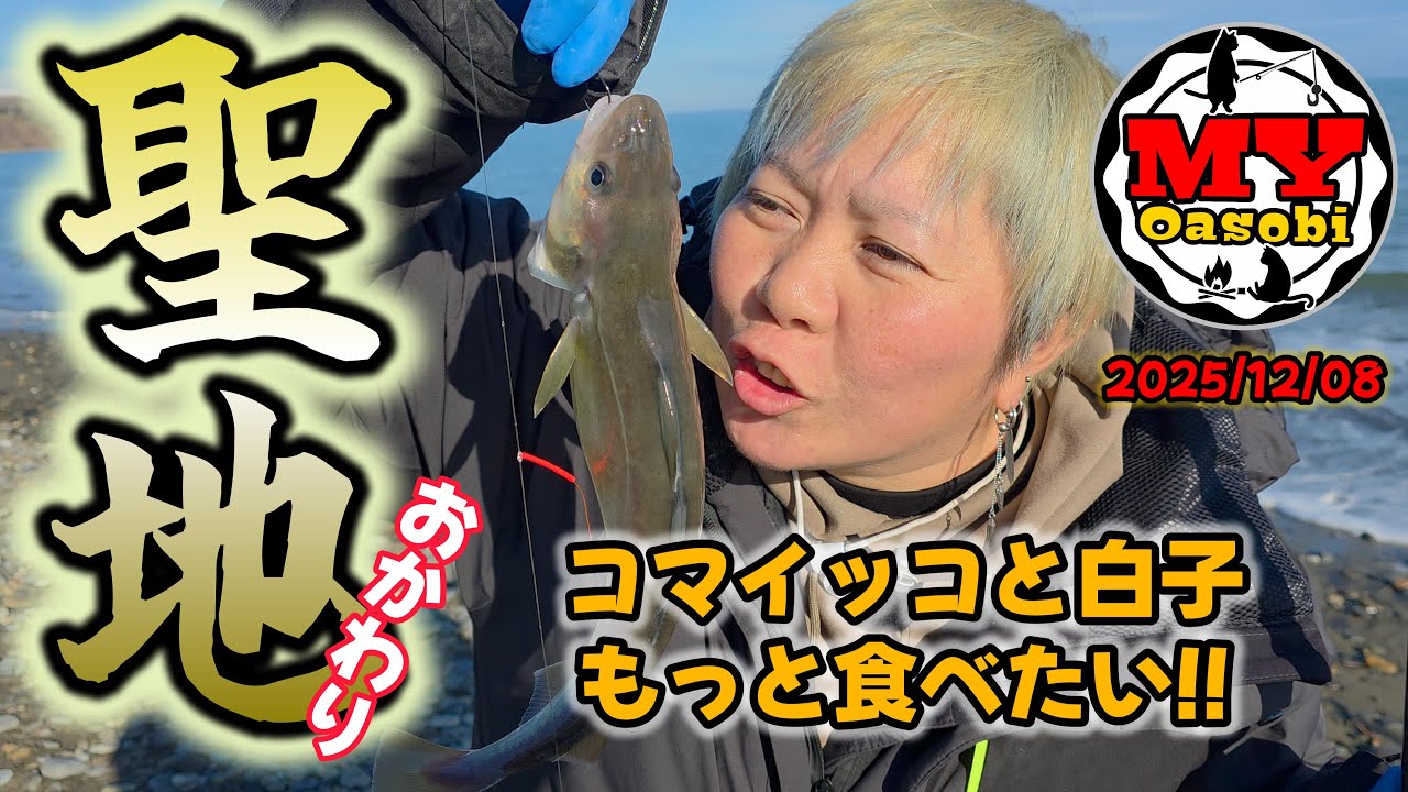 【釣り】2025年  聖地遠征2回目  コマイの卵と白子が食べたい　