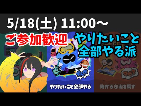 【スプラトゥーン3】ご参加歓迎 ウツホ陣営 やりたいことやる派 バイト勢【長月紅葉】