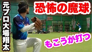 大場翔太の魔球を加藤純一もこうが打ちまくる！天才野球少年ゆうし君も参戦…ムコウズ平日野球練習動画。