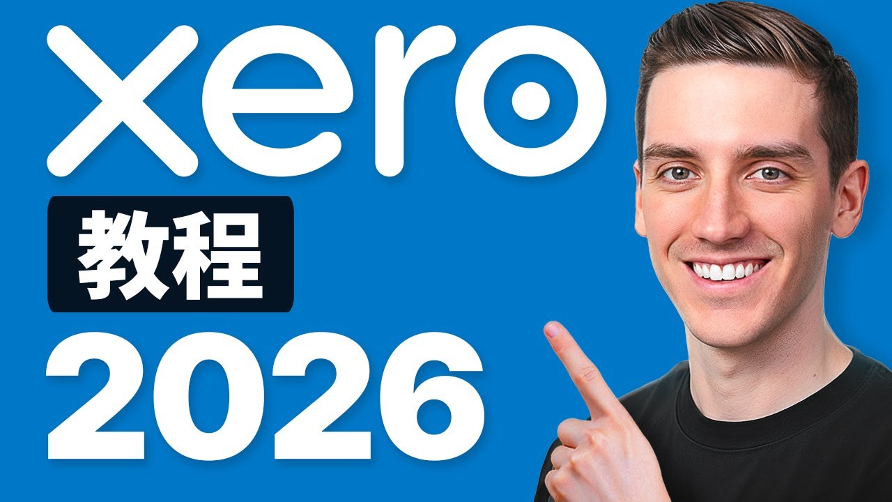 Xero 新手教程 2026 - 分步