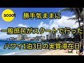 勝手気ままに一般庶民がスクートで行ったハワイ1泊3日の実質滞在日