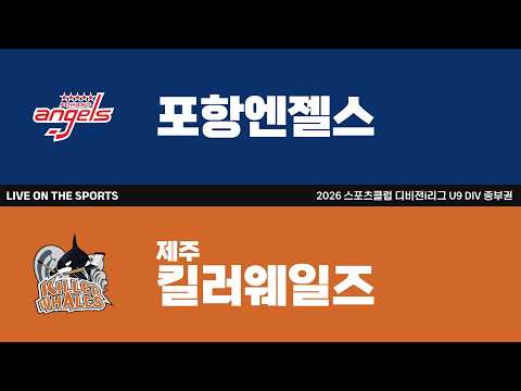 LIVE | 포항엔젤스 vs 제주킬러웨일즈 | 2026. 6. 21 | 2026 스포츠클럽 디비전 i리그 U9 DIV 중부권