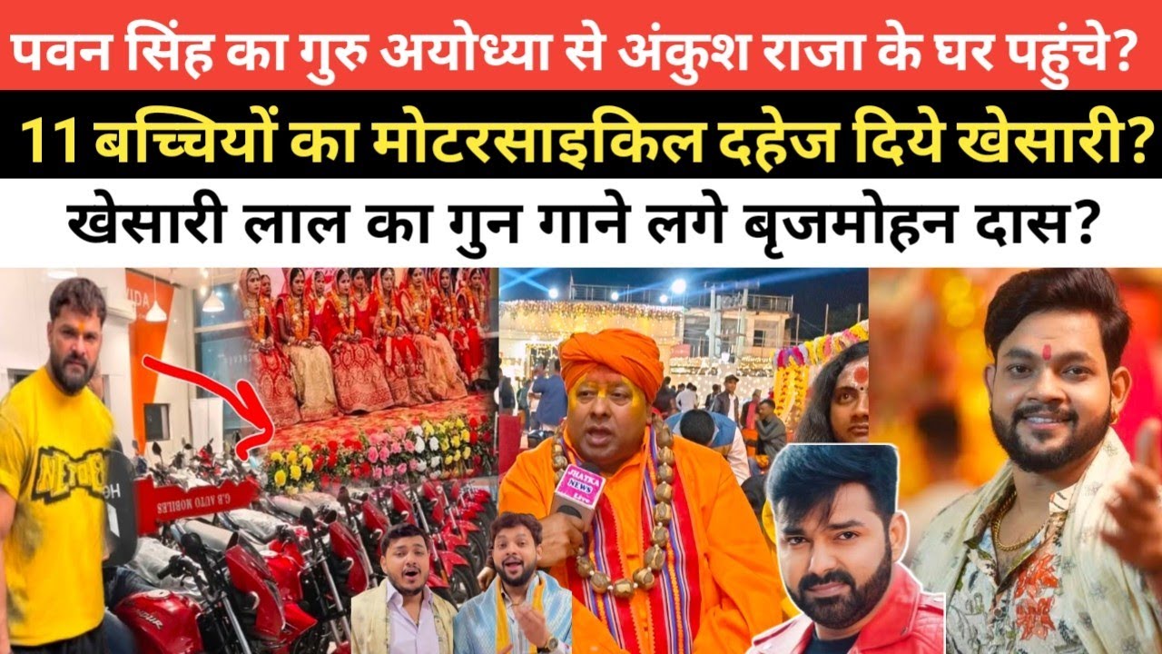 पवन सिंह का गुरु जी पहुंचे अंकुश राजा तिलक में खेसारी लाल का करनें लगे बड़ाई 11 लड़कियों को bike. 