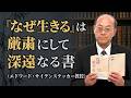 『なぜ生きる』は厳粛にして深遠なる書（エドワード・サイデンステッカー教授）